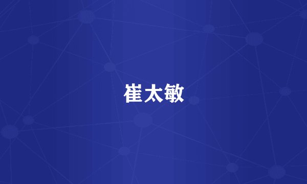 崔太敏