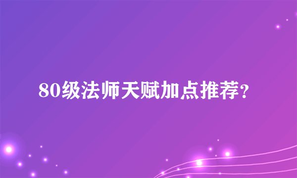 80级法师天赋加点推荐?