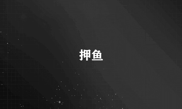 押鱼