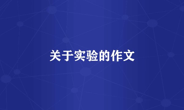 关于实验的作文