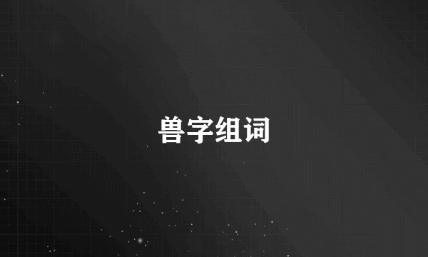 兽字组词