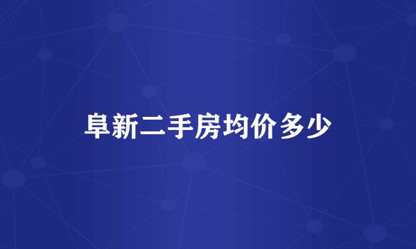 阜新二手房均价多少