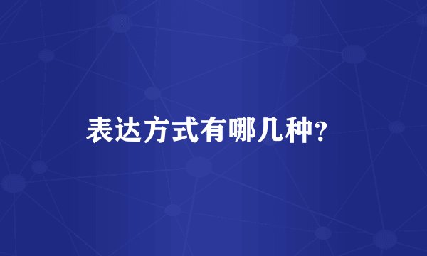表达方式有哪几种？