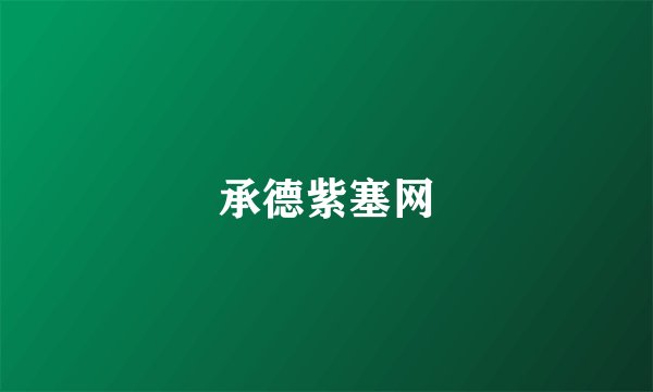 承德紫塞网