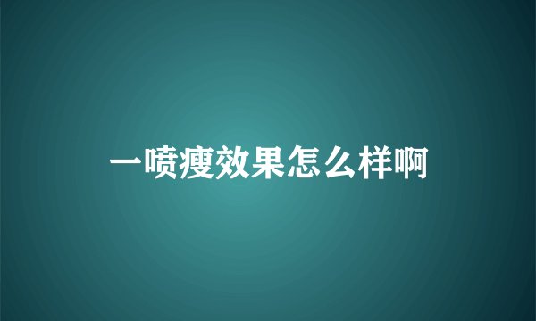 一喷瘦效果怎么样啊