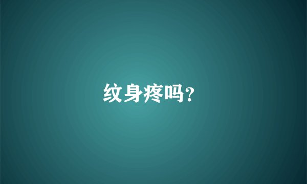 纹身疼吗？