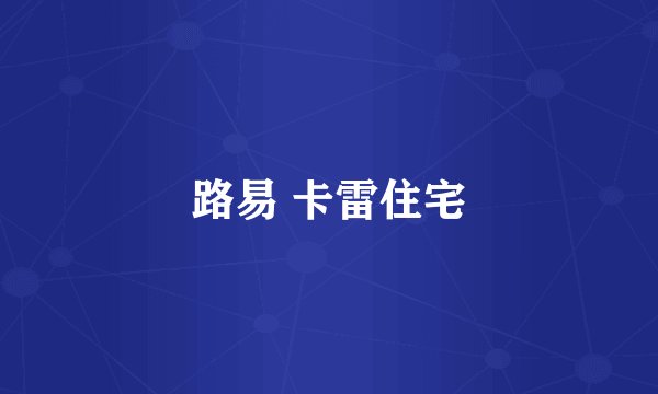 路易 卡雷住宅