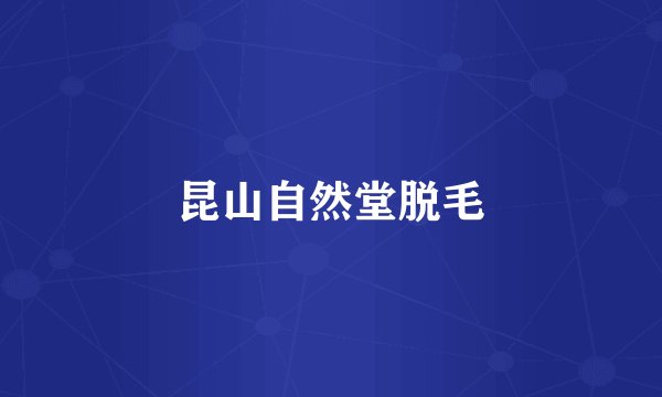 昆山自然堂脱毛