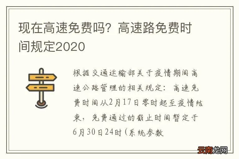 现在高速免费吗？高速路免费时间规定2020