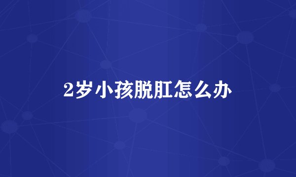 2岁小孩脱肛怎么办
