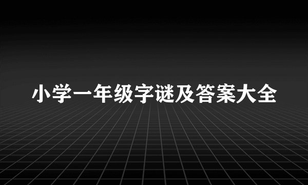 小学一年级字谜及答案大全