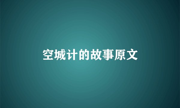 空城计的故事原文
