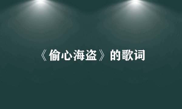 《偷心海盗》的歌词