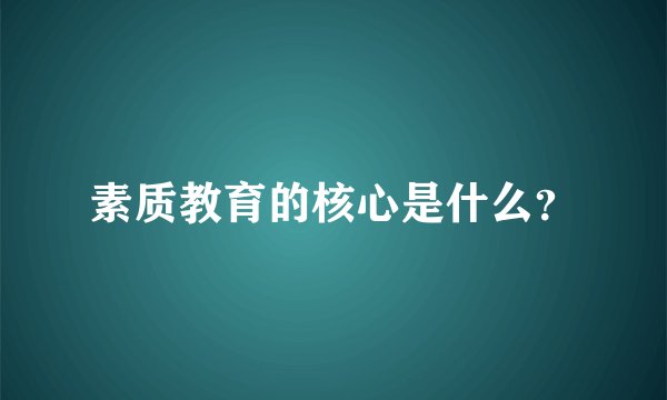 素质教育的核心是什么？