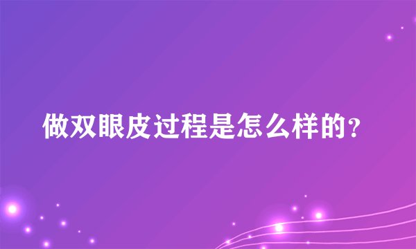做双眼皮过程是怎么样的？