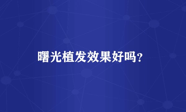 曙光植发效果好吗？