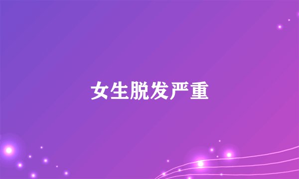 女生脱发严重
