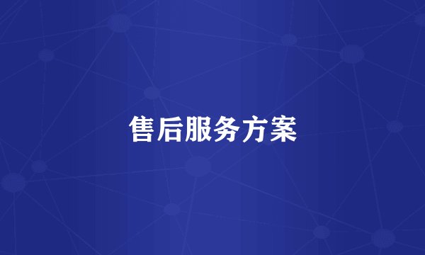 售后服务方案
