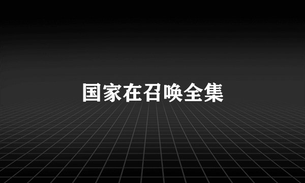 国家在召唤全集