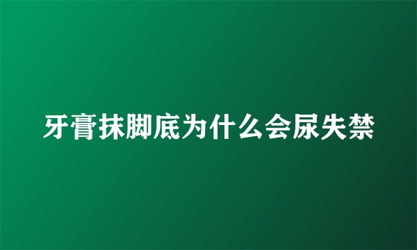 牙膏抹脚底为什么会尿失禁