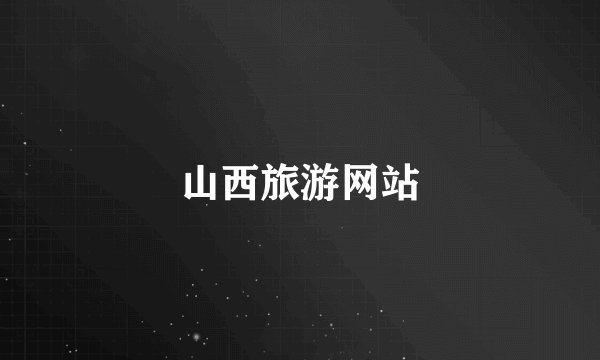山西旅游网站