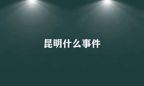 昆明什么事件