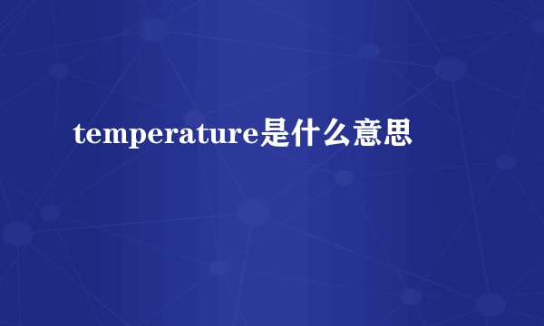temperature是什么意思