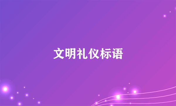 文明礼仪标语