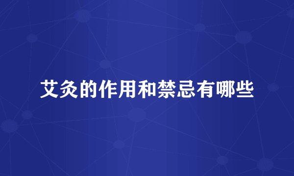 艾灸的作用和禁忌有哪些