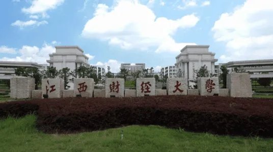 江西财经大学怎么样?