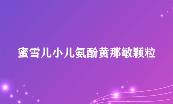蜜雪儿小儿氨酚黄那敏颗粒