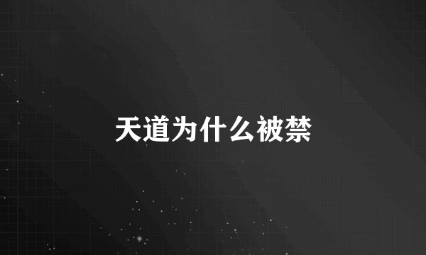 天道为什么被禁