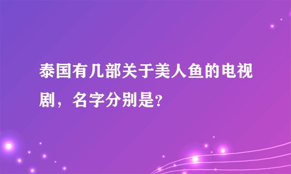 泰国有几部关于美人鱼的电视剧，名字分别是？