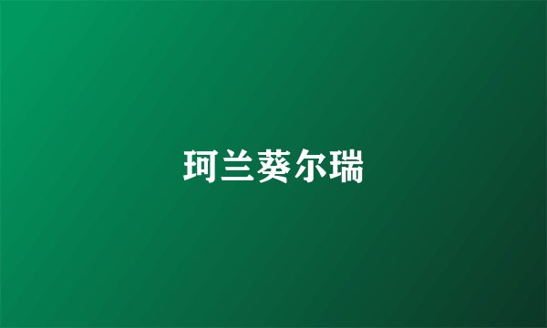 珂兰葵尔瑞