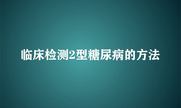 临床检测2型糖尿病的方法