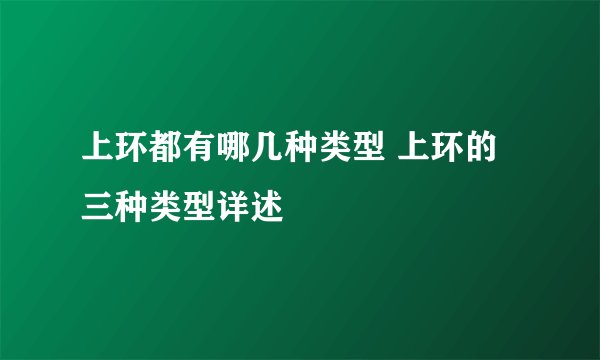 上环都有哪几种类型 上环的三种类型详述