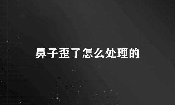 鼻子歪了怎么处理的