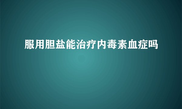 服用胆盐能治疗内毒素血症吗