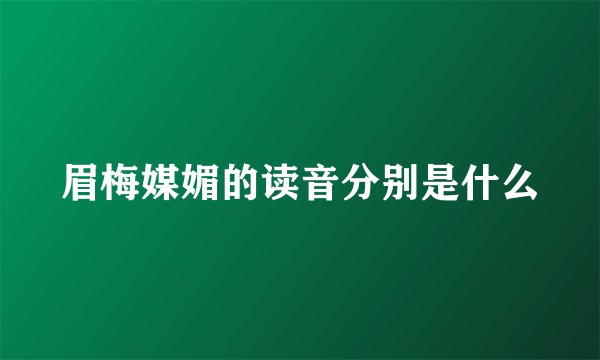 眉梅媒媚的读音分别是什么