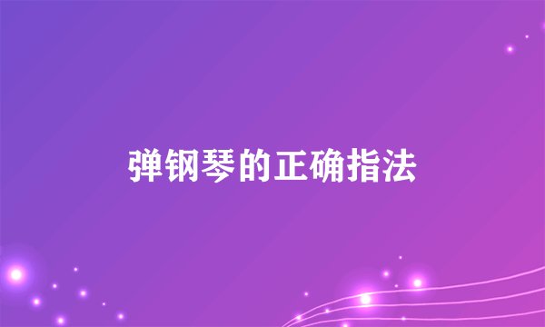 弹钢琴的正确指法