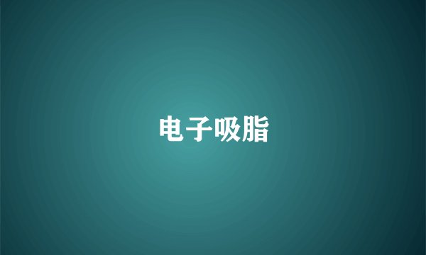 电子吸脂