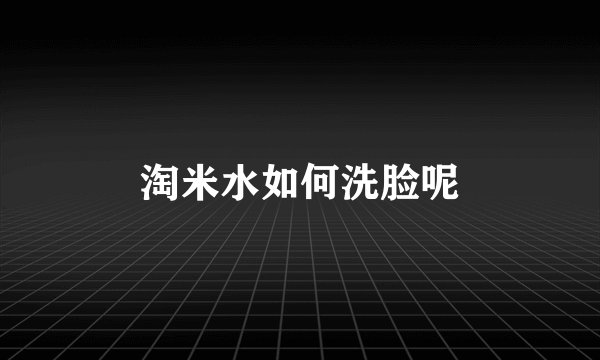 淘米水如何洗脸呢