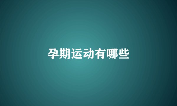 孕期运动有哪些