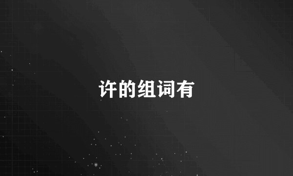 许的组词有