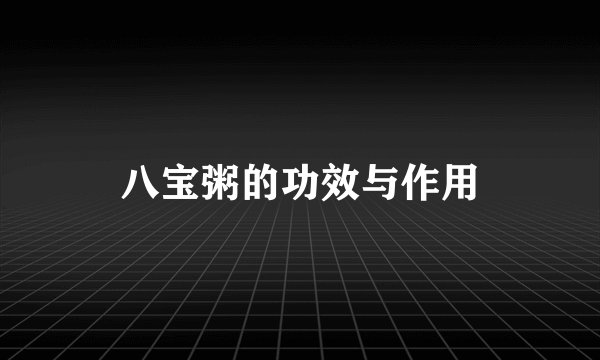 八宝粥的功效与作用