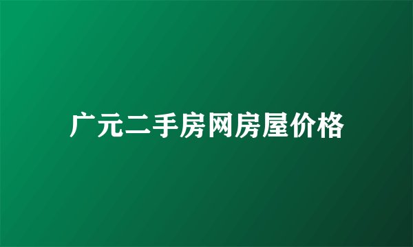 广元二手房网房屋价格