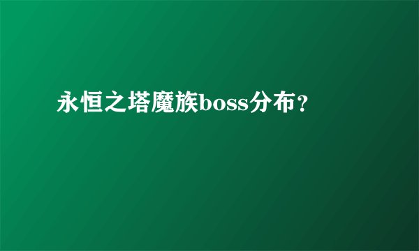 永恒之塔魔族boss分布？