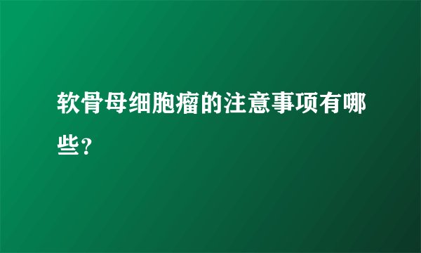 软骨母细胞瘤的注意事项有哪些？