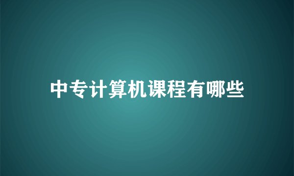 中专计算机课程有哪些