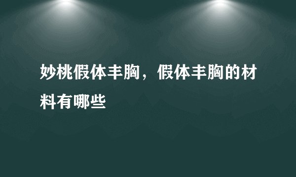 妙桃假体丰胸，假体丰胸的材料有哪些